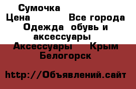 Сумочка Michael Kors › Цена ­ 8 500 - Все города Одежда, обувь и аксессуары » Аксессуары   . Крым,Белогорск